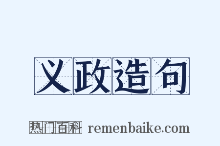 义政造句是什么意思的图片